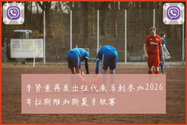 李贤重再度出征代表马刺参加2026年拉斯维加斯夏季联赛