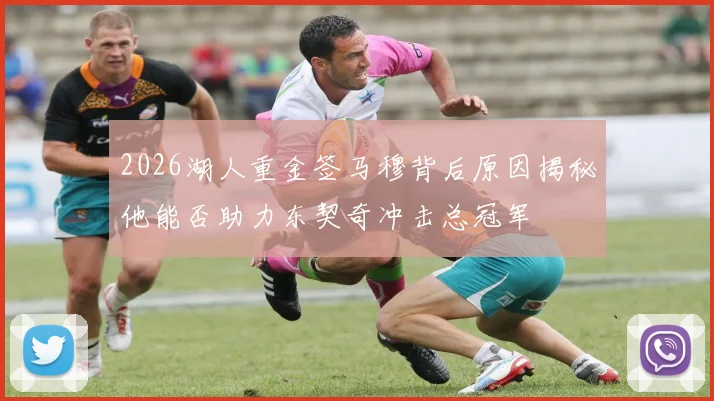 2026湖人重金签马穆背后原因揭秘他能否助力东契奇冲击总冠军