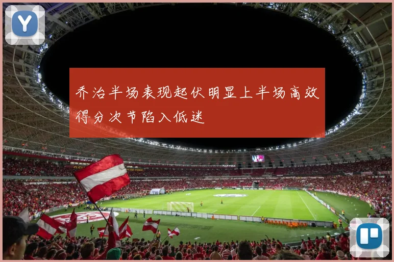 乔治半场表现起伏明显上半场高效得分次节陷入低迷