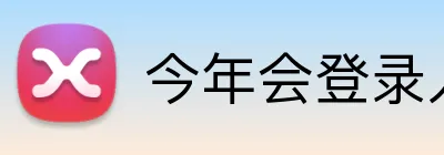 今年会登录入口 Logo